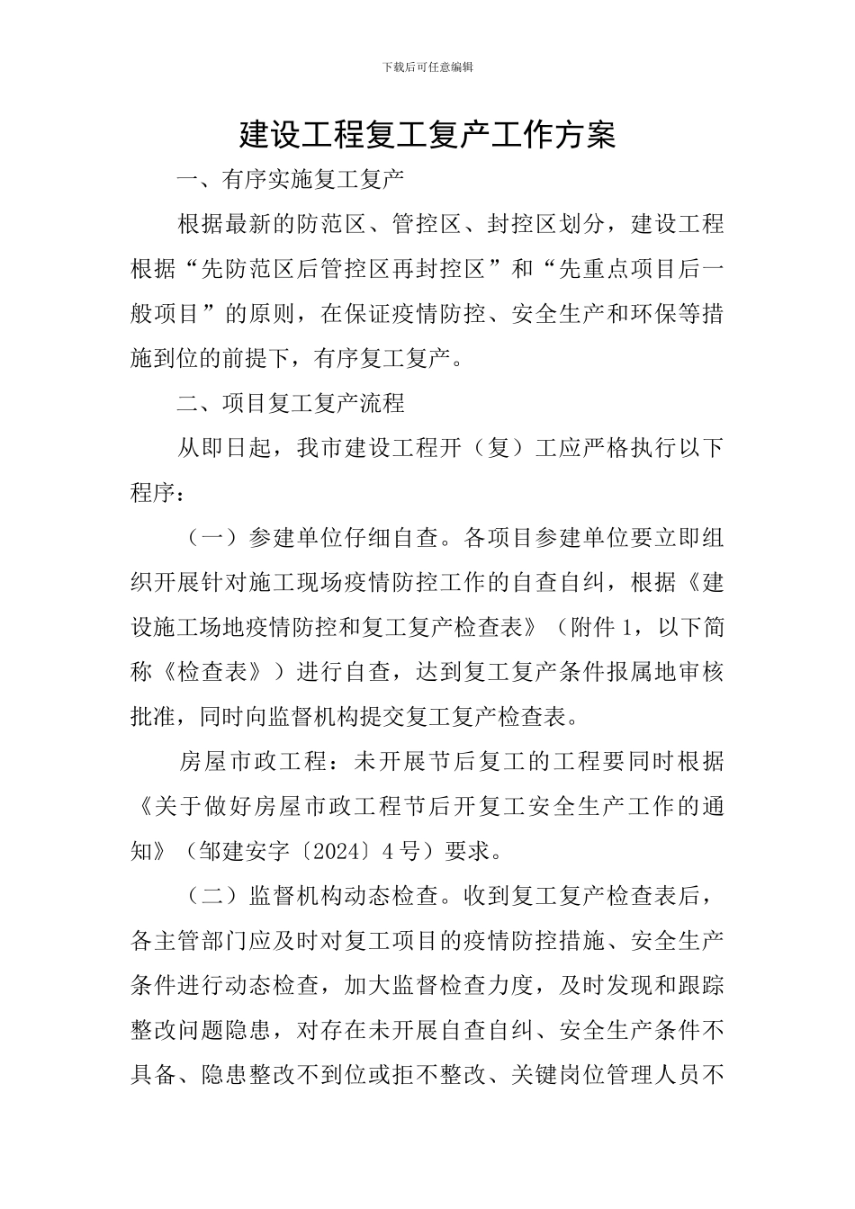 建设工程复工复产工作方案_第1页