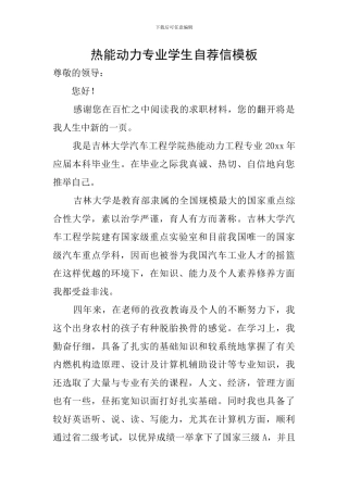 热能动力专业学生自荐信模板
