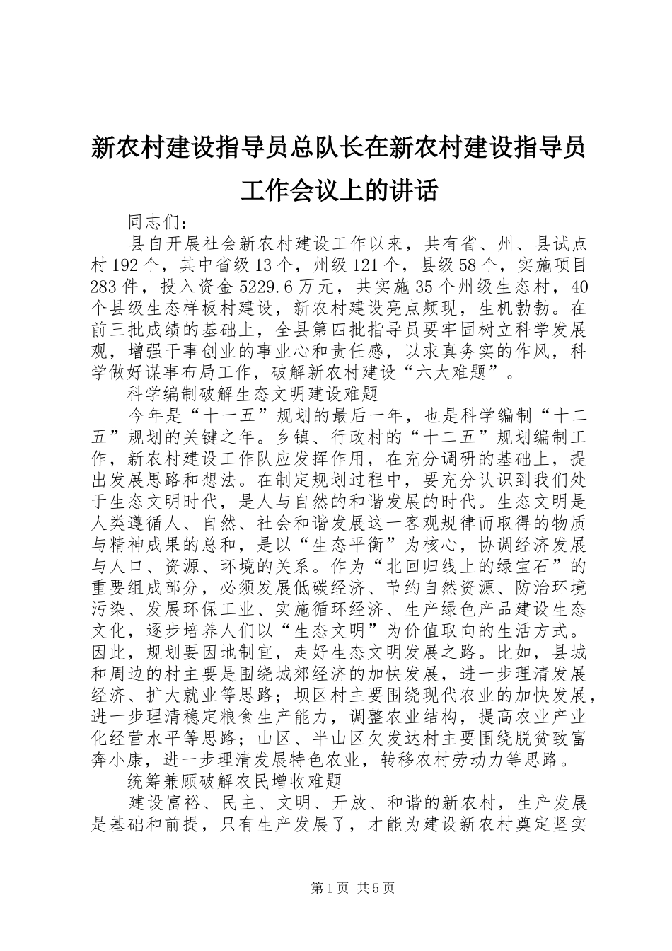 新农村建设指导员总队长在新农村建设指导员工作会议上的讲话发言_第1页