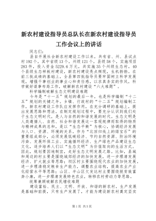 新农村建设指导员总队长在新农村建设指导员工作会议上的讲话发言
