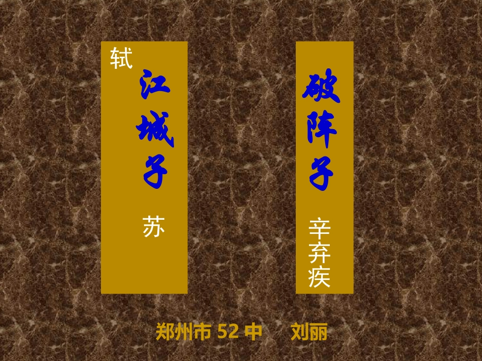 《江城子．密州出猎》《破阵子．为陈同甫赋壮词以寄之》_第1页