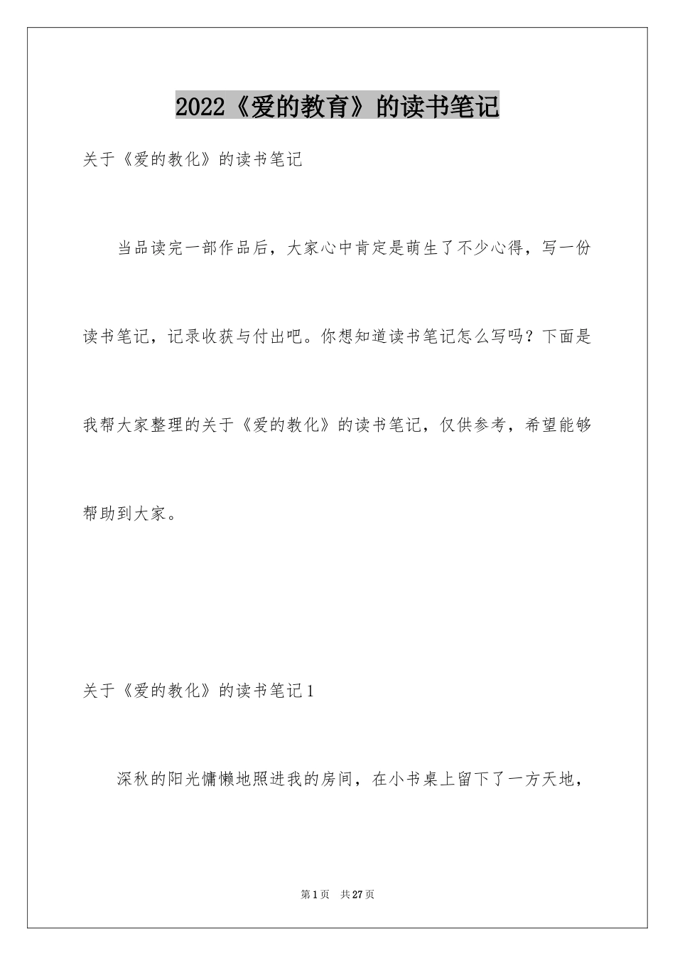 2024《爱的教育》的读书笔记_1_第1页