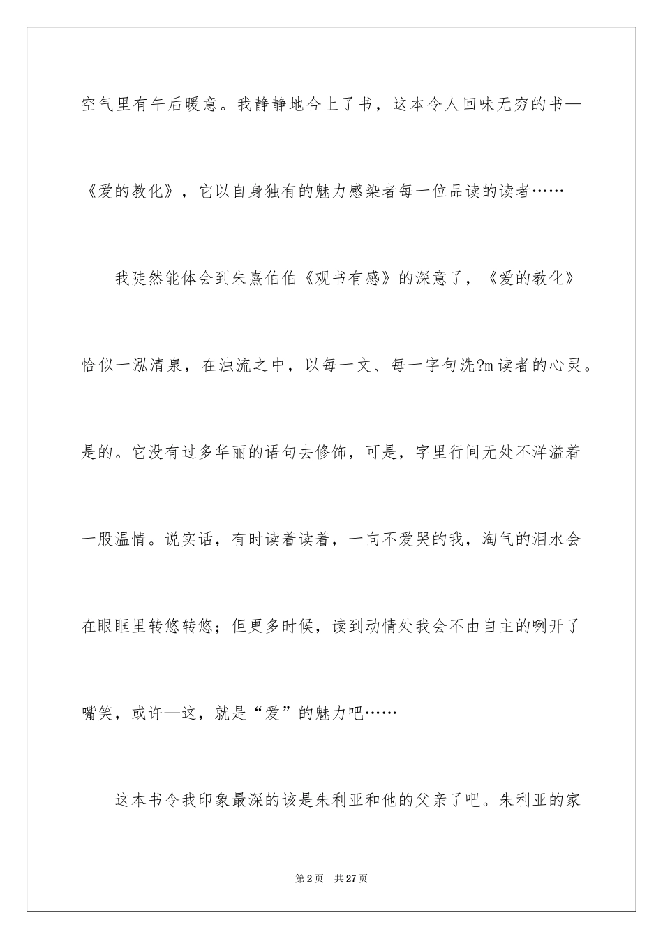 2024《爱的教育》的读书笔记_1_第2页