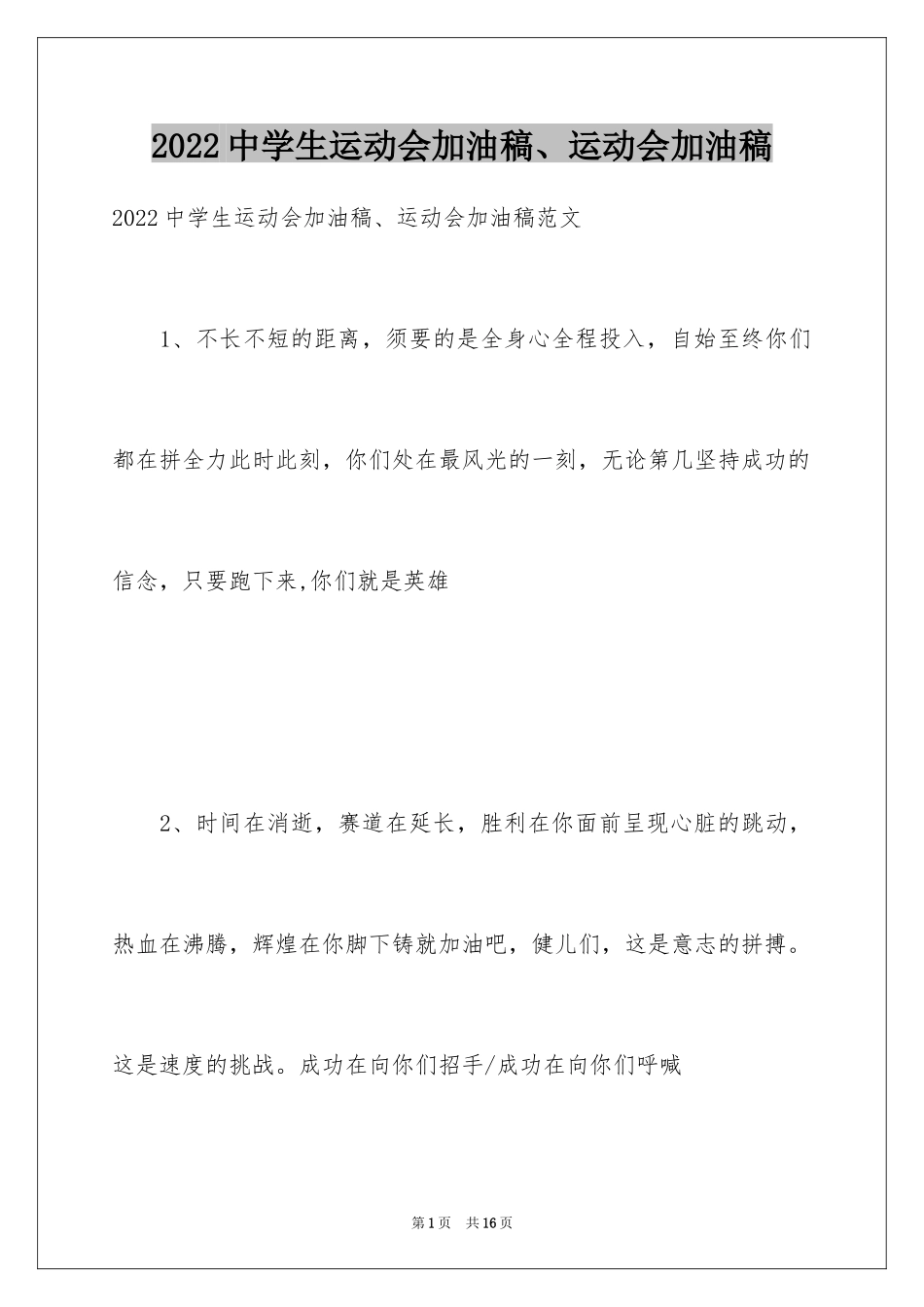 2024中学生运动会加油稿、运动会加油稿_第1页