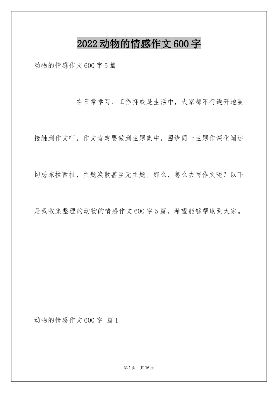 2024动物的情感作文600字_1_第1页