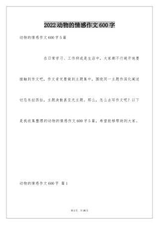2024动物的情感作文600字_1