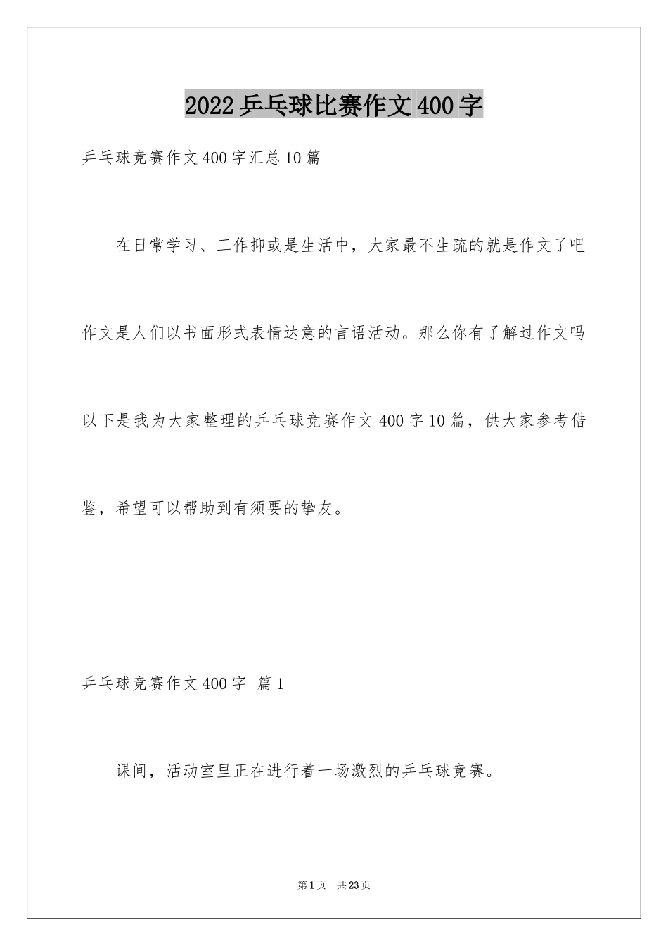 2024乒乓球比赛作文400字_24_第1页