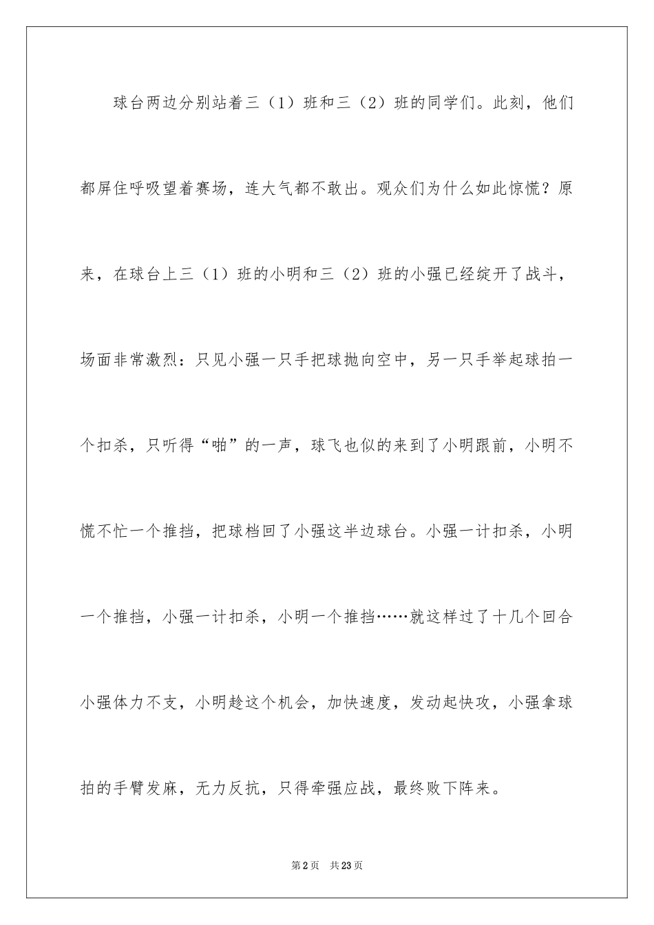 2024乒乓球比赛作文400字_24_第2页