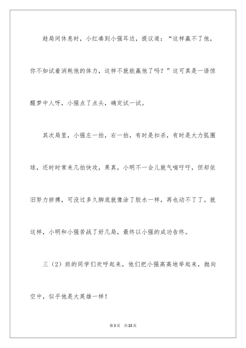 2024乒乓球比赛作文400字_24_第3页