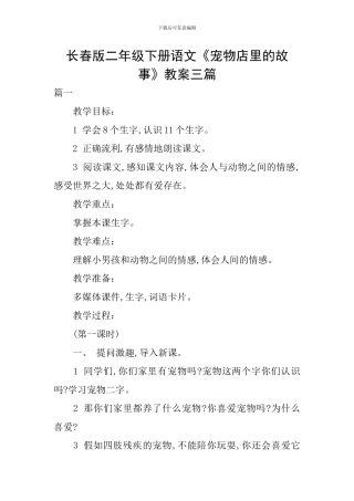 长春版二年级下册语文《宠物店里的故事》教案三篇