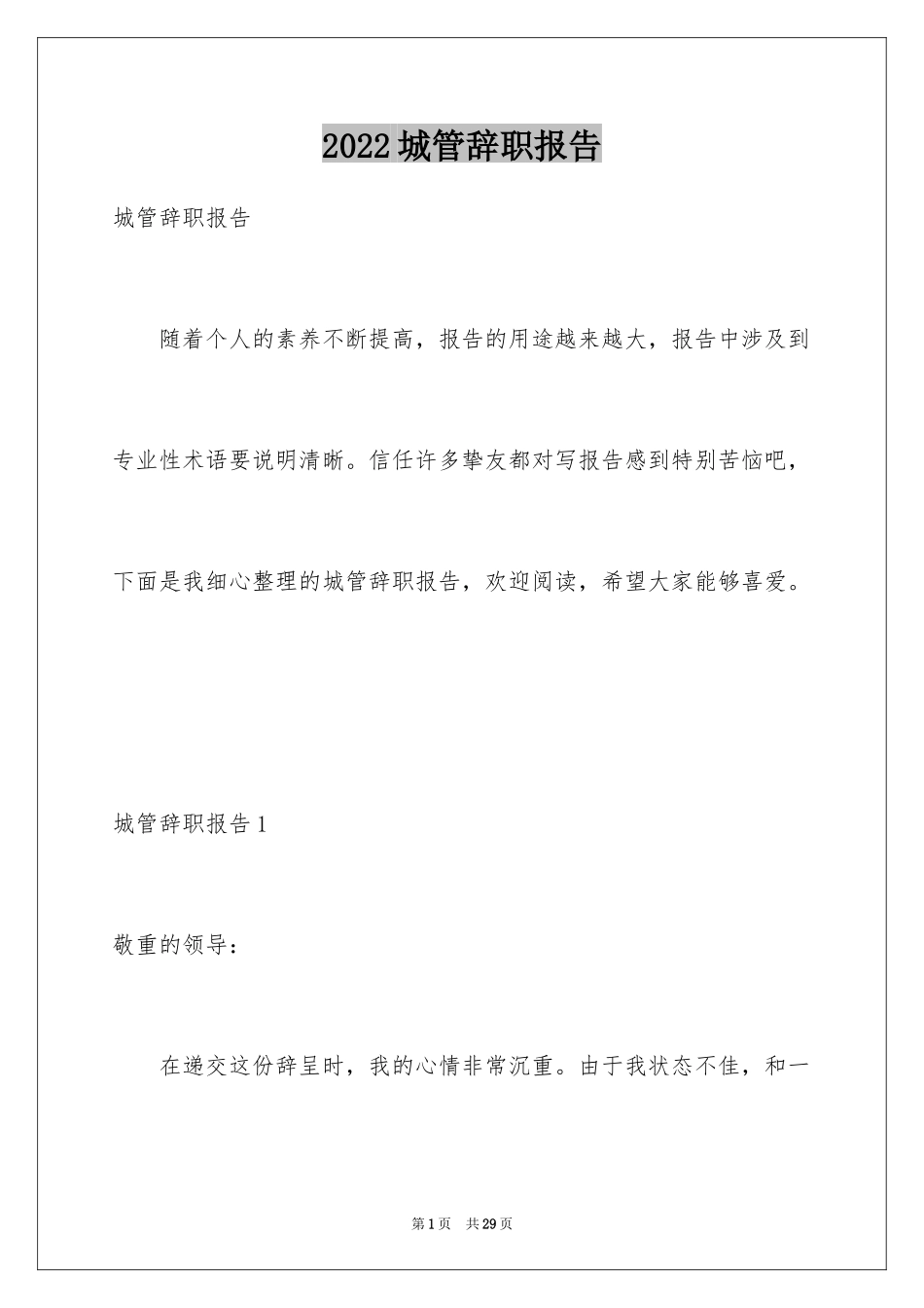 2024城管辞职报告_第1页