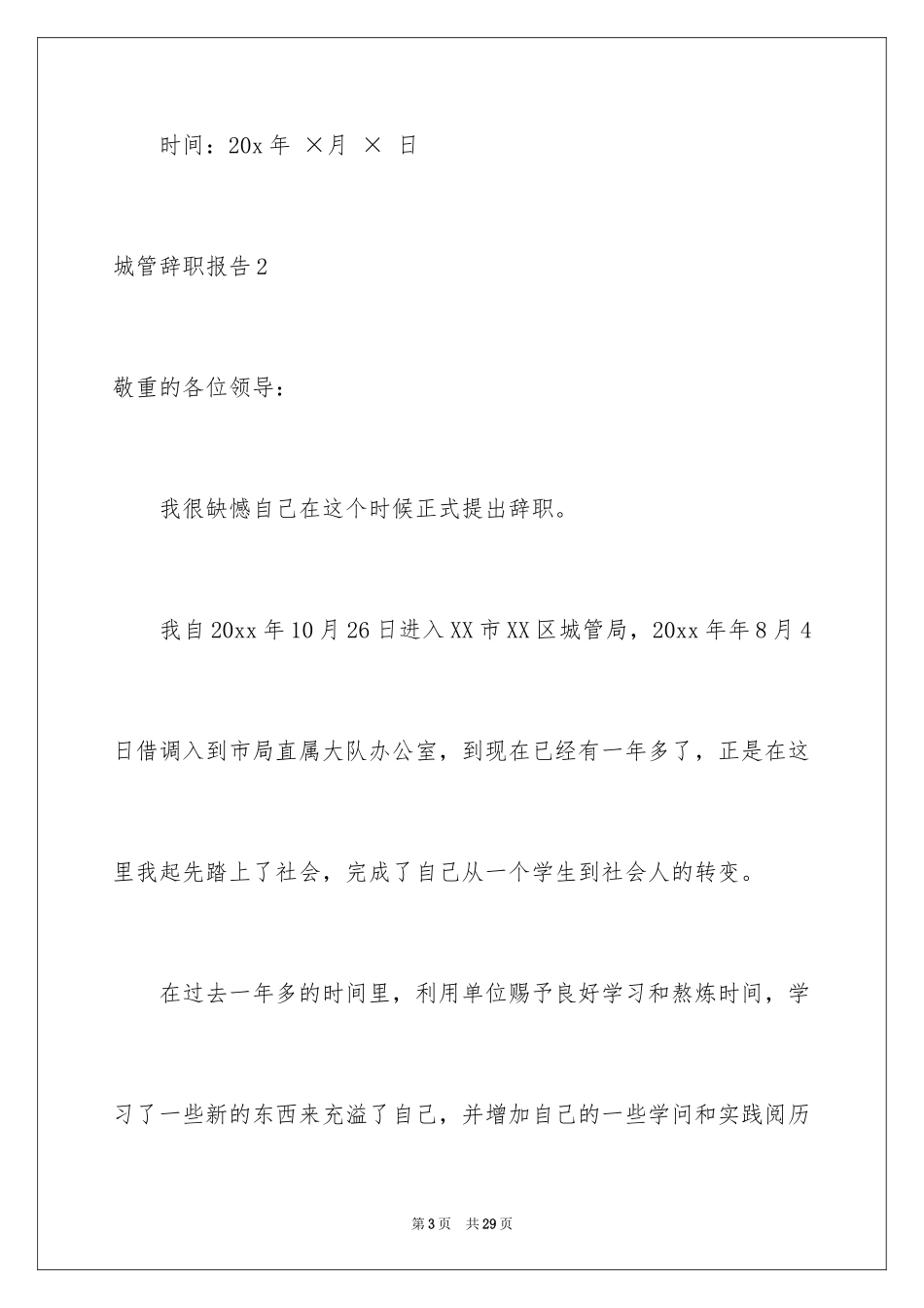 2024城管辞职报告_第3页