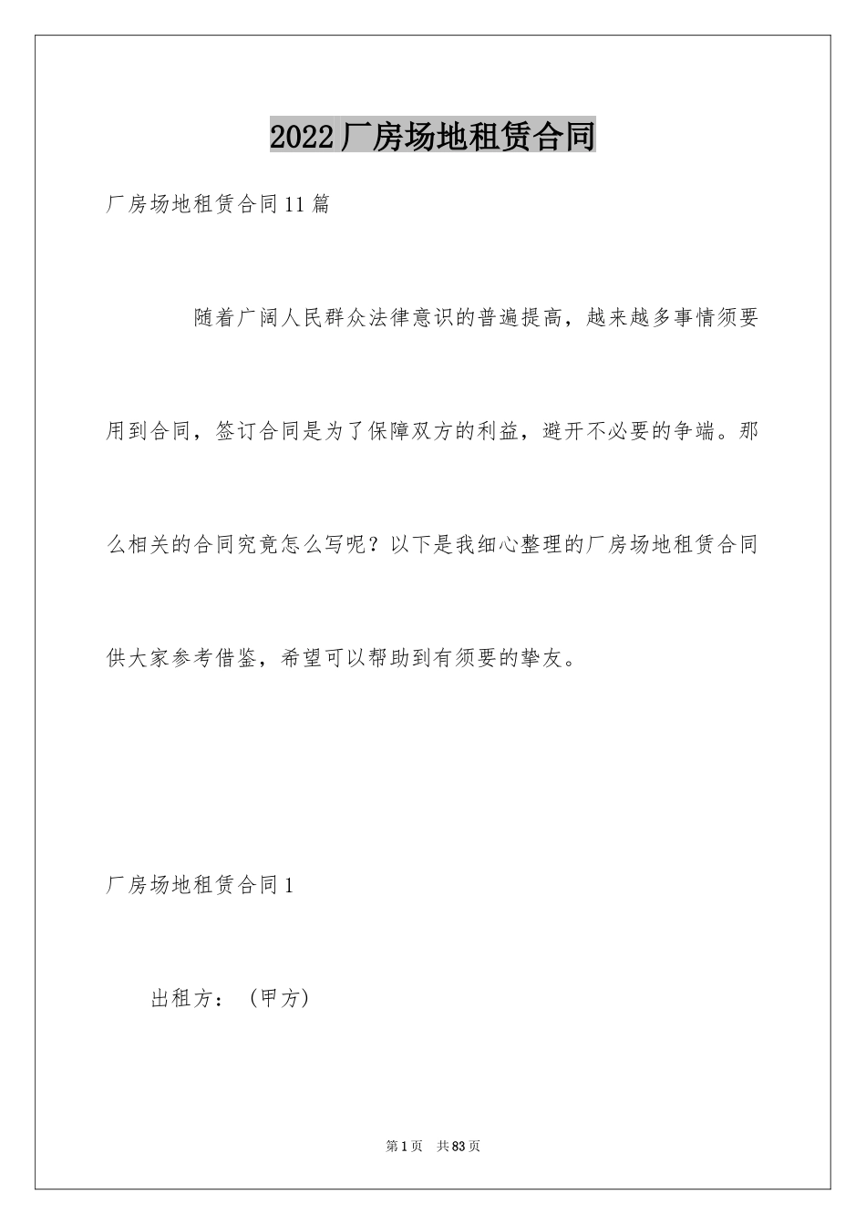 2024厂房场地租赁合同_5_第1页