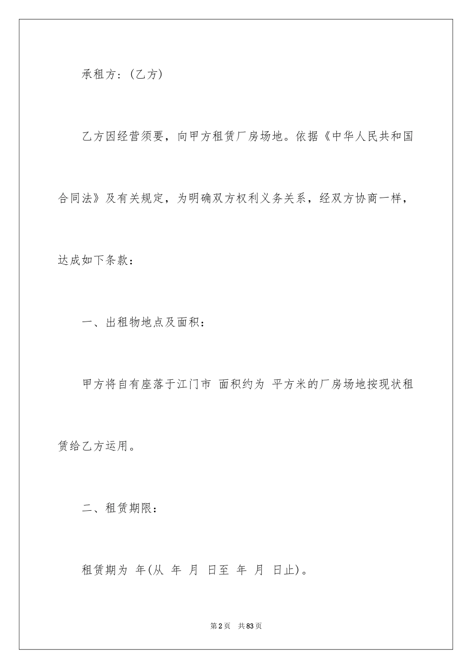 2024厂房场地租赁合同_5_第2页