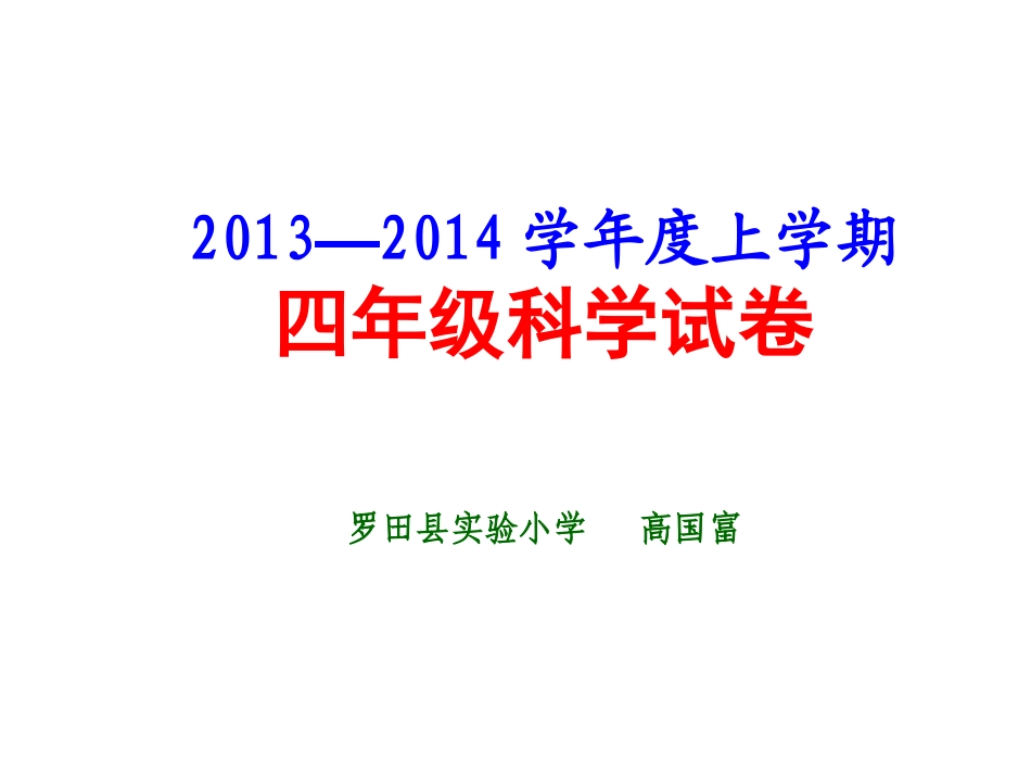 2013—2014四上科学试题_第1页