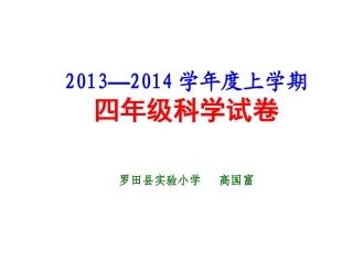 2013—2014四上科学试题