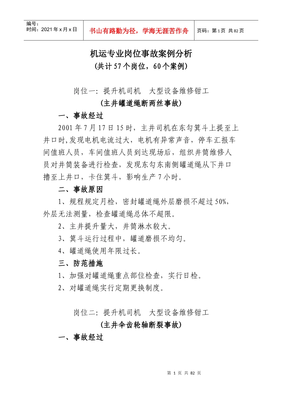 机运专业岗位事故案例分析_第1页