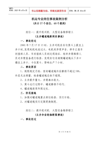 机运专业岗位事故案例分析