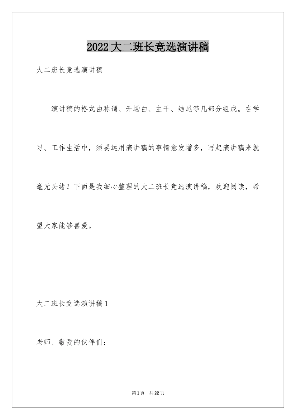 2024大二班长竞选演讲稿_1_第1页