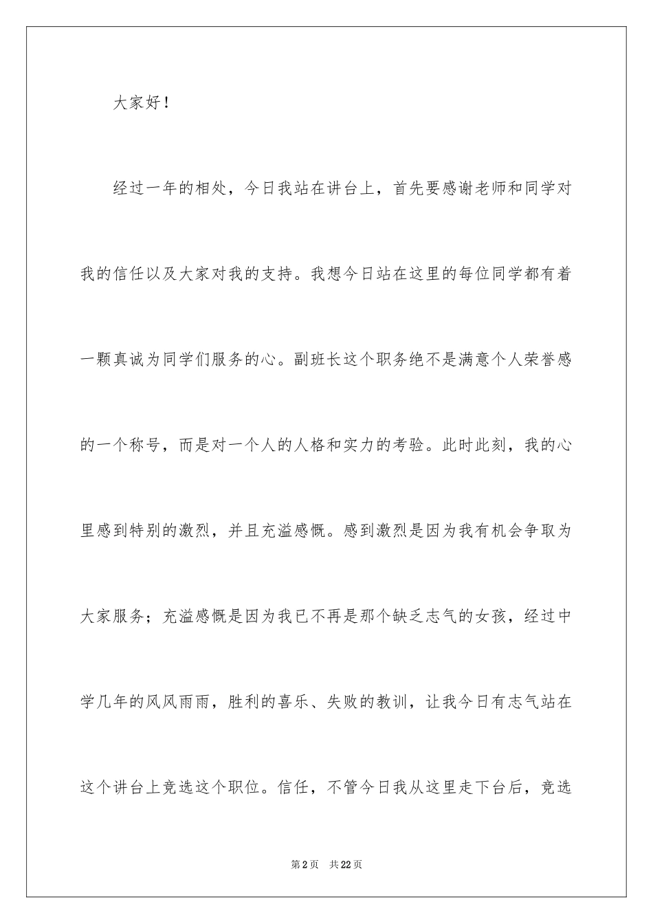 2024大二班长竞选演讲稿_1_第2页