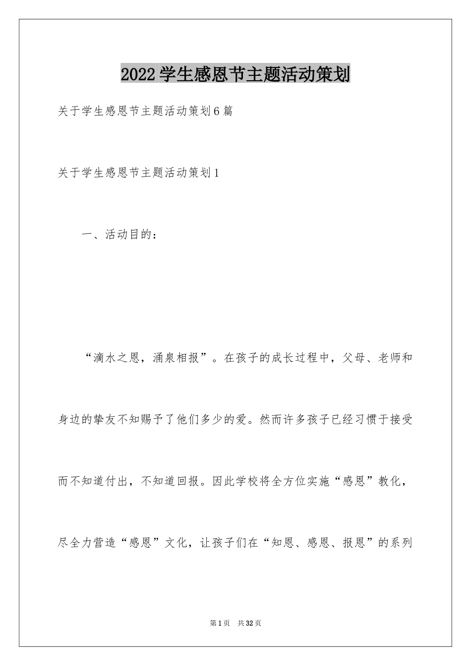 2024学生感恩节主题活动策划_第1页