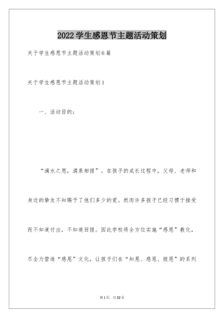 2024学生感恩节主题活动策划