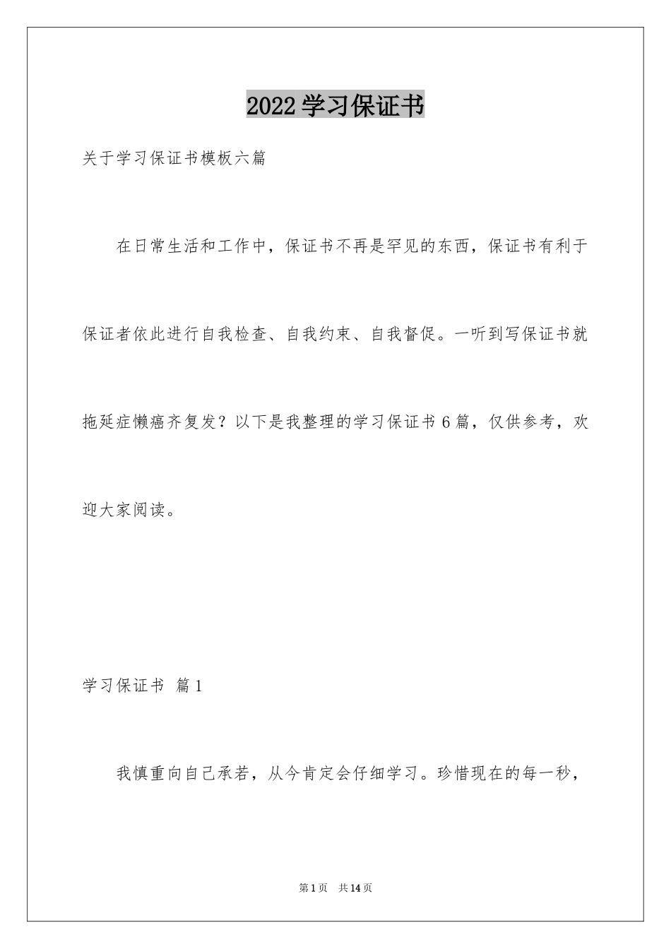 2024学习保证书_102_第1页