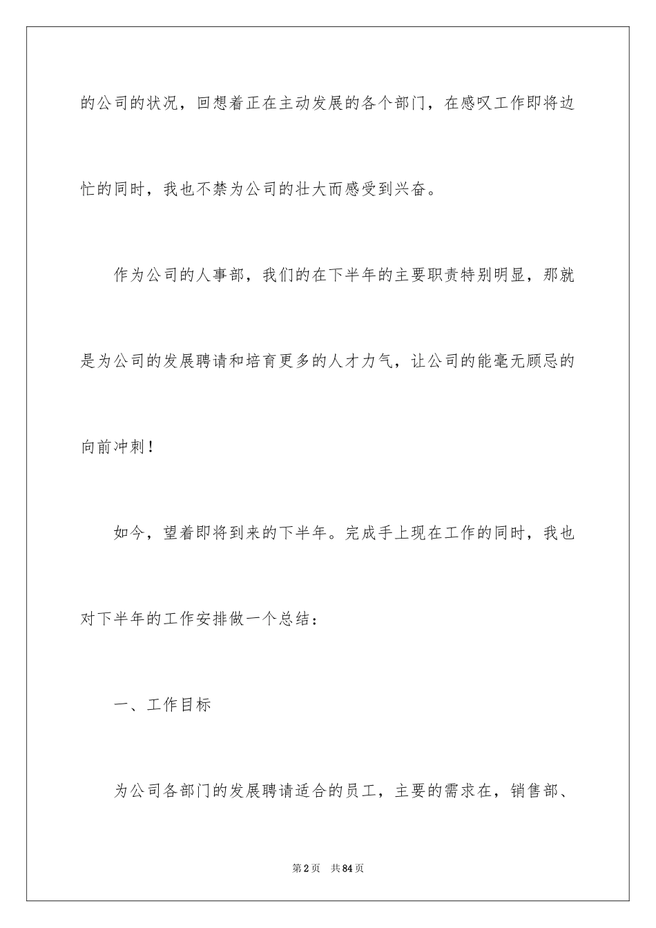 2024人事部下半年工作计划_第2页
