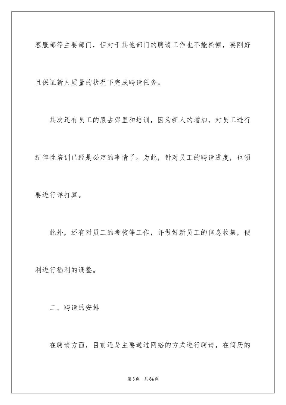 2024人事部下半年工作计划_第3页