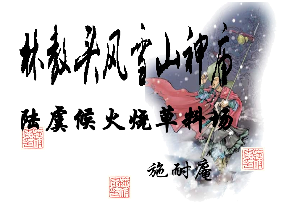 林教头风雪山神庙第一课_第1页