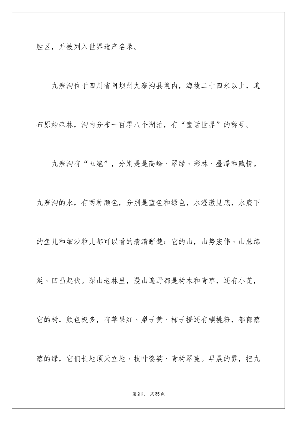 2024九寨沟导游词_92_第2页