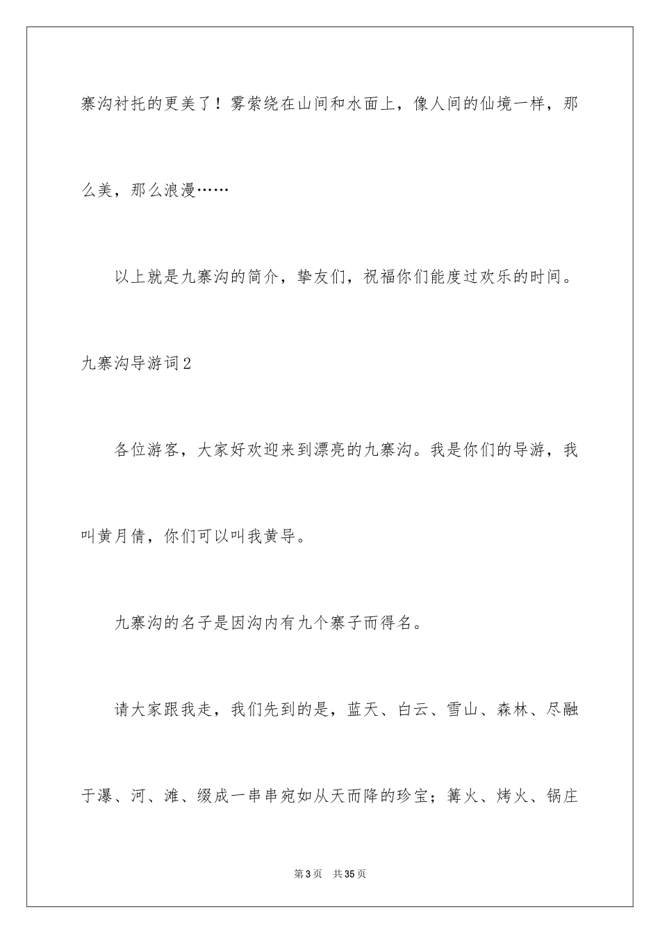 2024九寨沟导游词_92_第3页