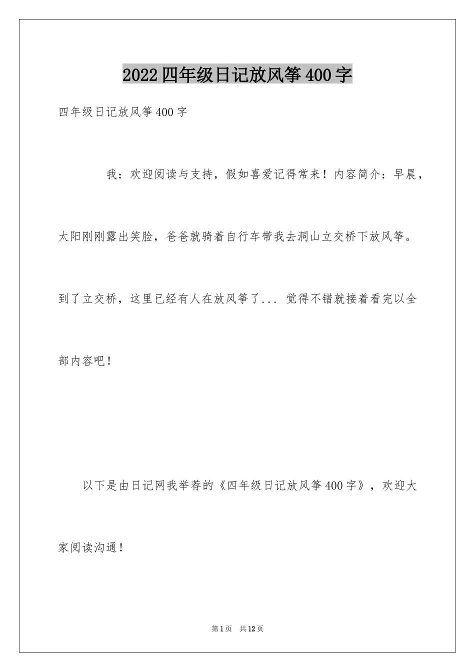 2024四年级日记放风筝400字_第1页