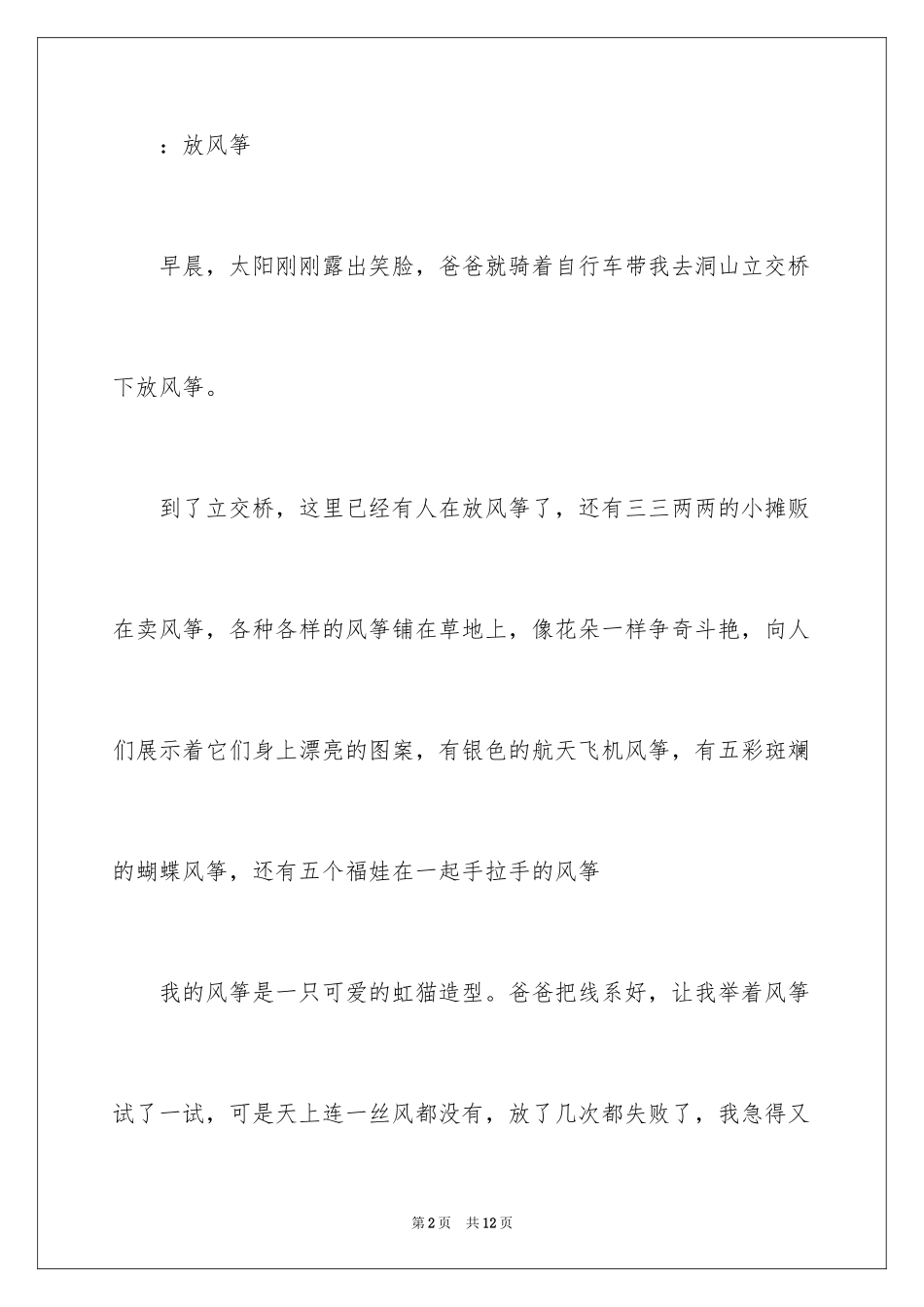 2024四年级日记放风筝400字_第2页