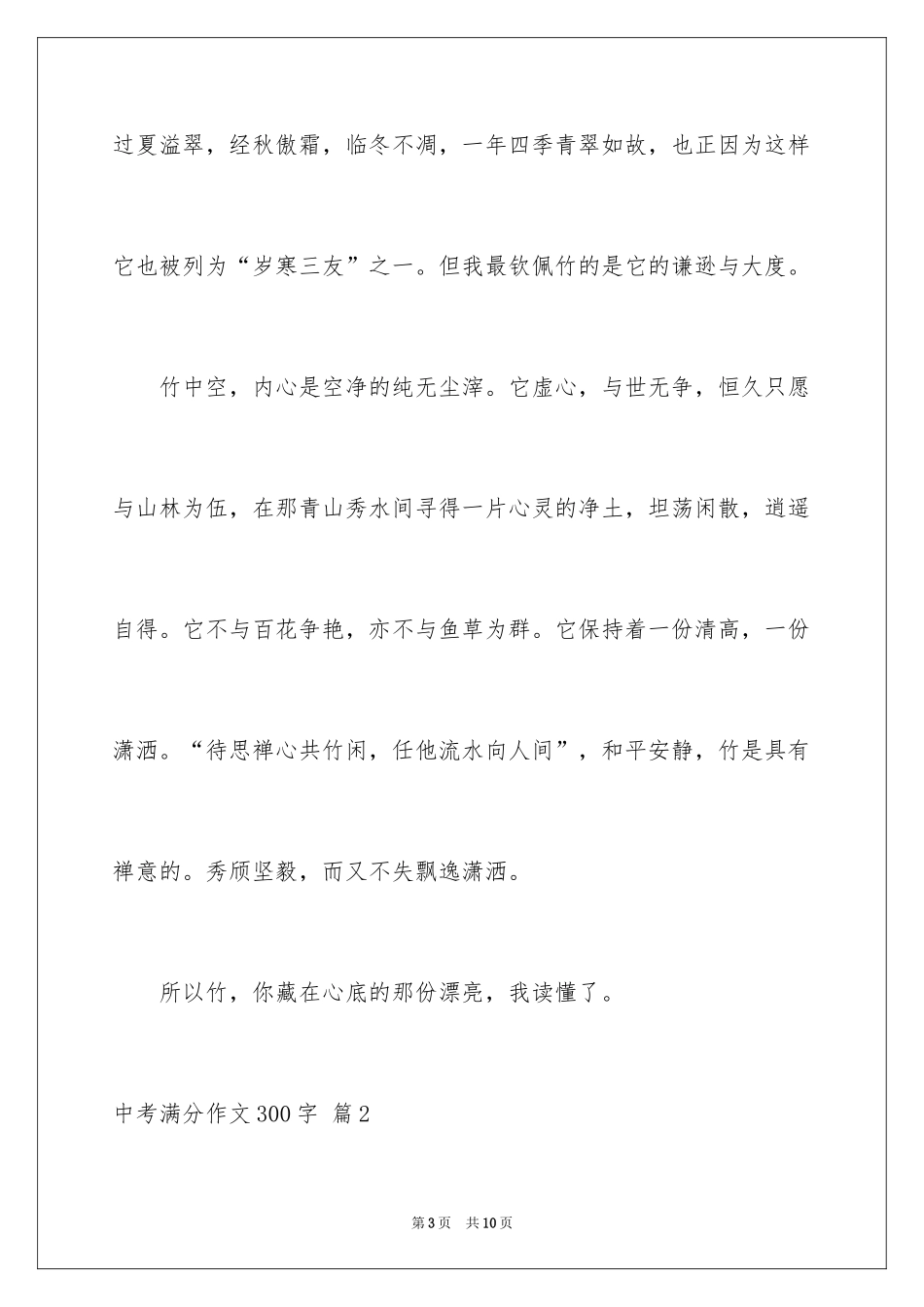 2024中考满分作文300字_34_第3页