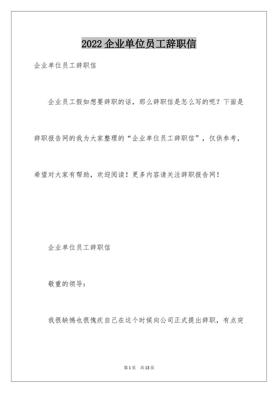2024企业单位员工辞职信_2_第1页