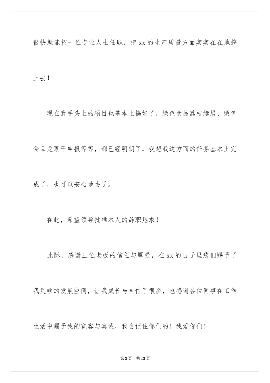 2024企业单位员工辞职信_2_第3页