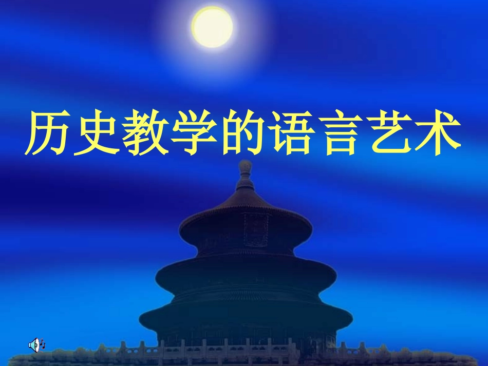 历史教学的语言艺术_第1页
