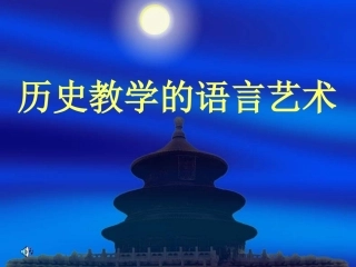 历史教学的语言艺术