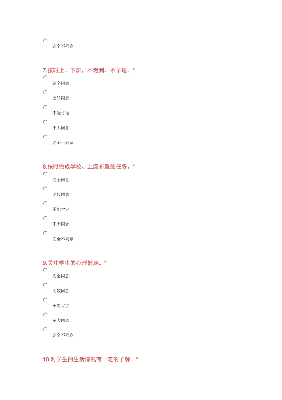 中小学教师问卷调查表_第3页
