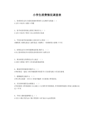 小学生消费情况调查表