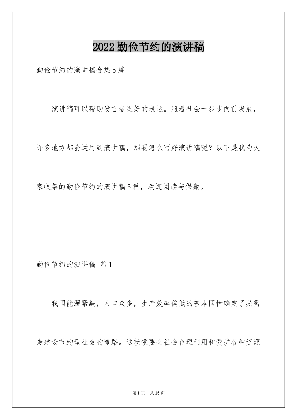 2024勤俭节约的演讲稿_314_第1页