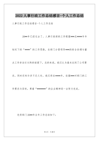 2024人事行政工作总结感言-个人工作总结