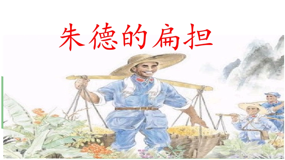 《朱德的扁担》_第1页