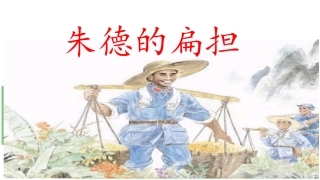 《朱德的扁担》