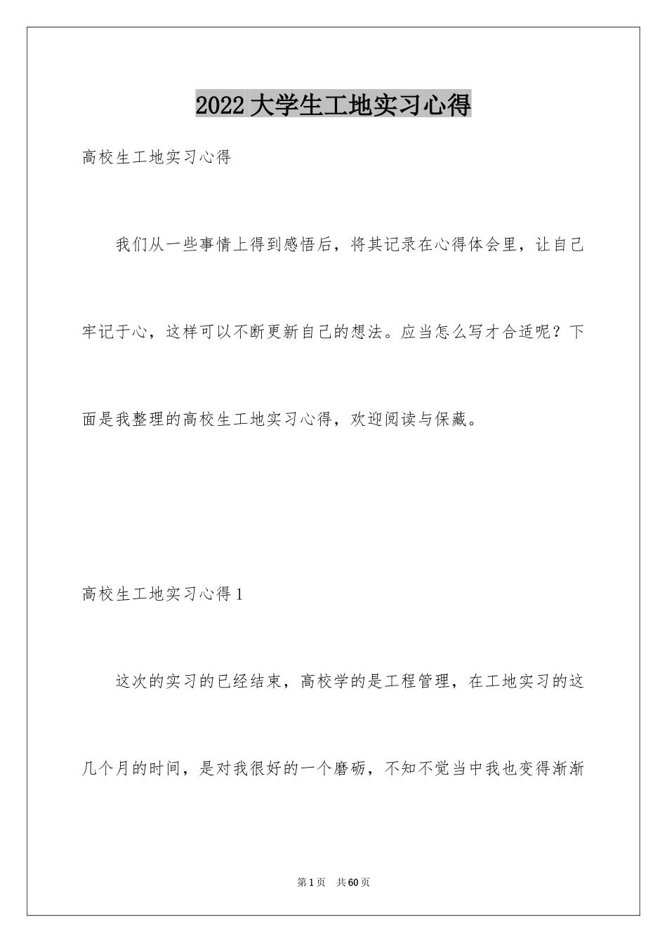 2024大学生工地实习心得_1_第1页