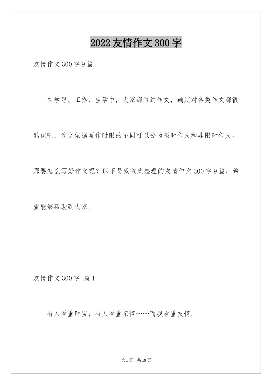 2024友情作文300字_2_第1页