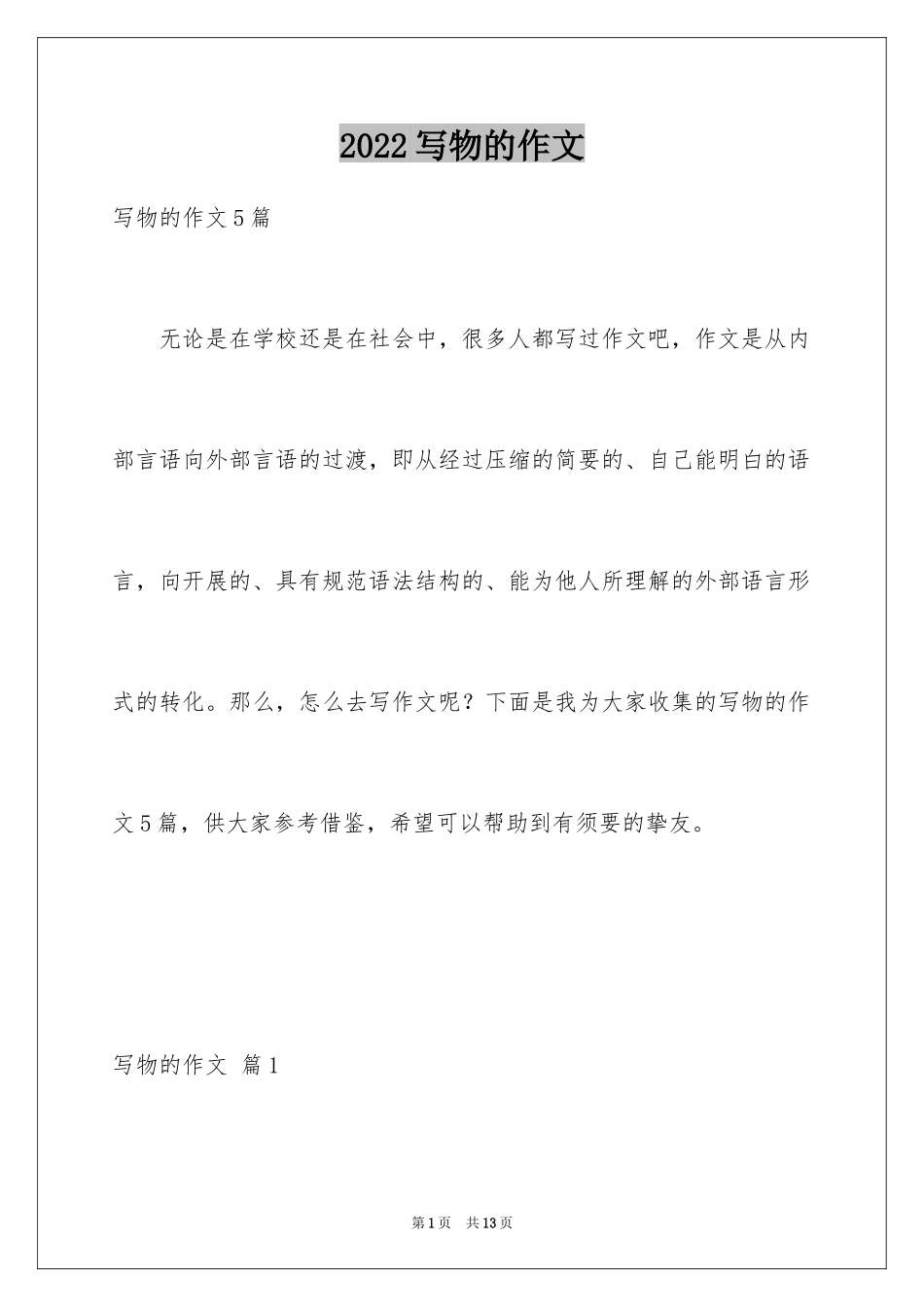 2024写物的作文_226_第1页