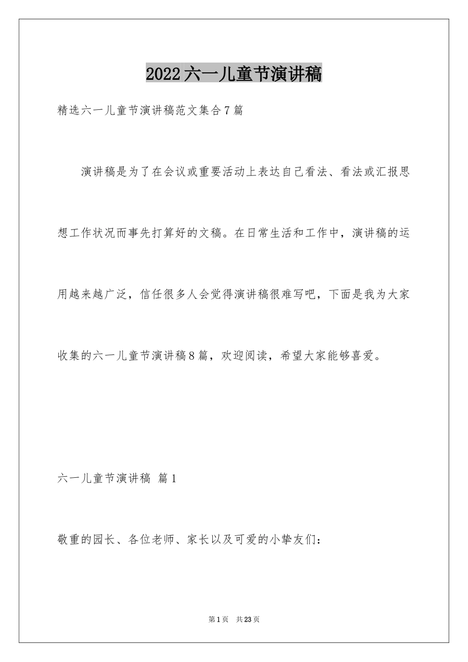 2024六一儿童节演讲稿_1281_第1页