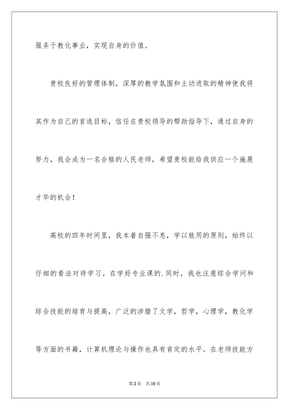 2024在职教师求职信_第2页